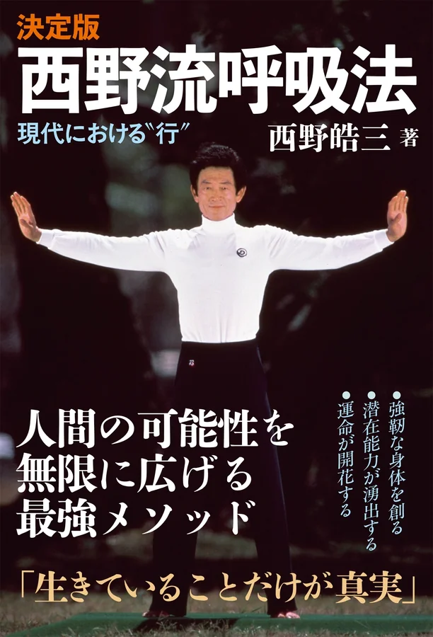 決定版 西野流呼吸法 現代における&ldquo;行&rdquo; 書影