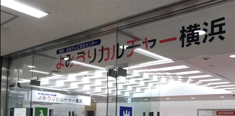 よみうりカルチャー横浜（横浜新都市ビル／そごう9階）の入口
